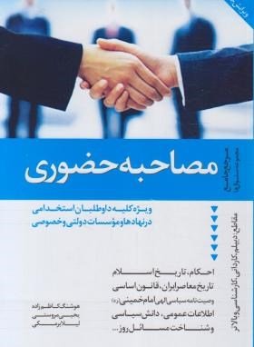 مصاحبه حضوری: مرجع جامع مجموعه سوال ها