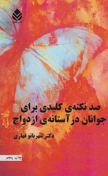 صد نکته ی کلیدی برای جوانان در آستانه ی ازدواج