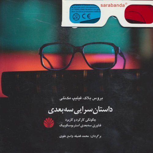 داستان سرایی سه بعدی