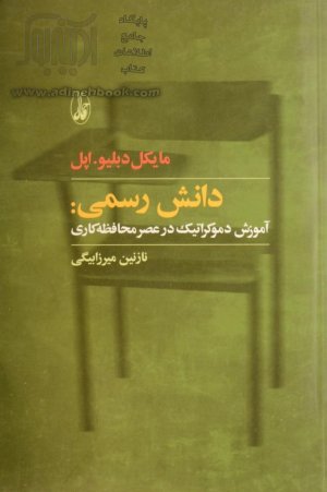 دانش رسمی: آموزش دموکراتیک در عصر محافظه کاری