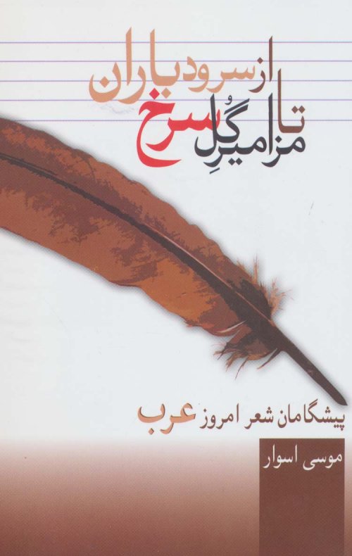 از سرود باران تا مزامیر گل سرخ: پیشگامان شعر امروز عرب