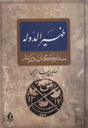 ظهیرالدوله: ستارگان دربند