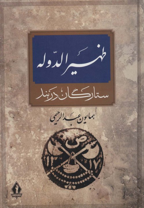ظهیرالدوله: ستارگان دربند