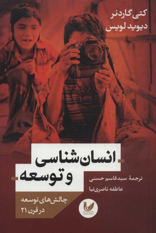 انسان شناسی و توسعه