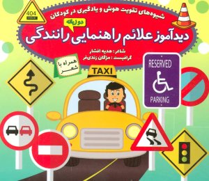 دیدآموز علائم راهنمایی رانندگی همراه با شعر