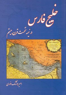 خلیج فارس: در نیمه نخست قرن بیستم