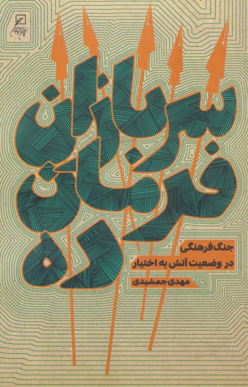 سربازان فرمان ده: جنگ فرهنگی در وضعیت آتش به اختیار