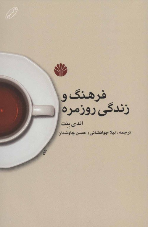 فرهنگ و زندگی روزمره