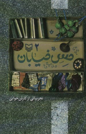 حس خیابان جلد 2