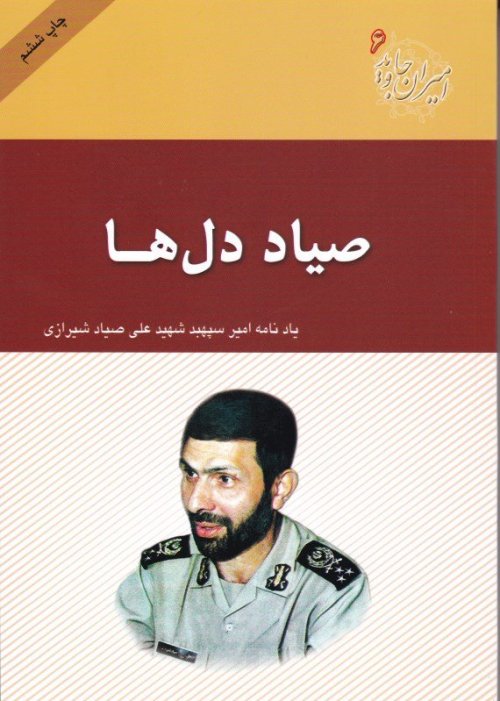 امیران جاوید جلد 6: صیاد دل ها - یاد نامه امیر سر افراز ارتش اسلام شهید سپهبد علی صیاد شیرازی