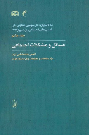 مقالات برگزیده سومین همایش ملی آسیب های اجتماعی جلد 8: مسائل و مشکلات اجتماعی