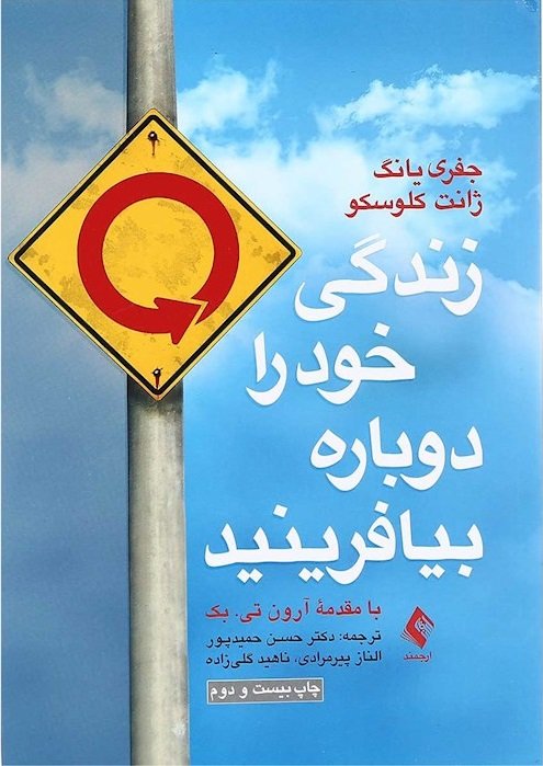 زندگی خود را دوباره بیافرینید: ترجمه حسن حمیدپور