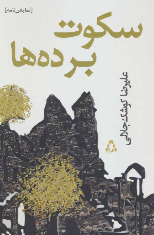 سکوت برده ها