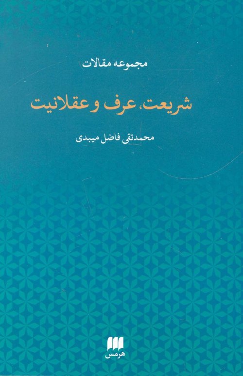 مجموعه مقالات شریعت، عرف و عقلانیت