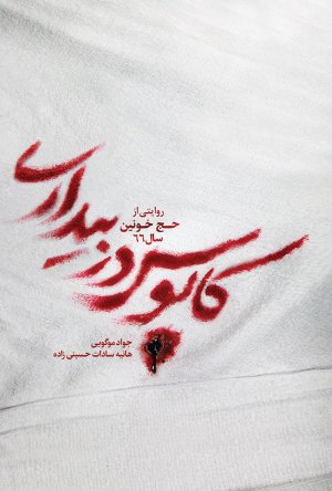 کابوس در بیداری: روایتی از حج خونین سال 66