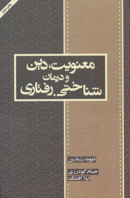 معنویت دین و درمان