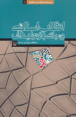 آثار عماد فروغ جلد1: انقلاب اسلامی و مبانی باز تولید آن
