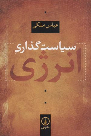 سیاست گذاری انرژی