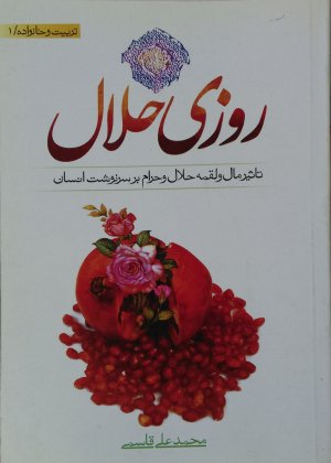 روزی حلال: تأثیر مال و لقمه حلال و حرام بر سرنوشت انسان