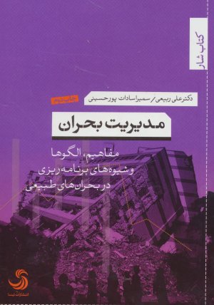 مدیریت بحران: مفاهیم الگوها و شیوه های برنامه ریزی