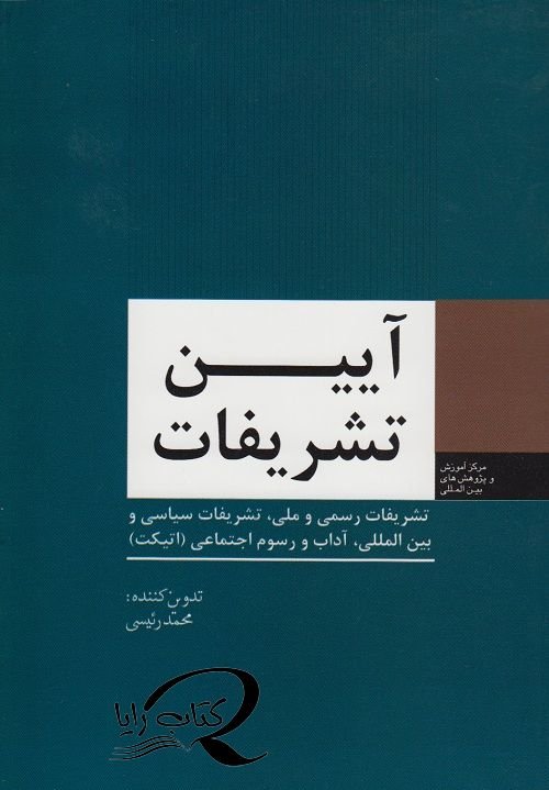 آداب تشریفات: تشریفات رسمی و ملی تشریفات سیاسی و بین المللی آداب و سوم اجتماعی