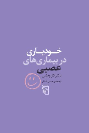 خودیاری در بیماری های عصبی