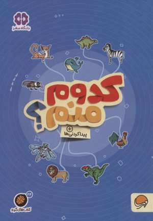 مجموعه کتاب های گردو جلد 24: کدوم منم