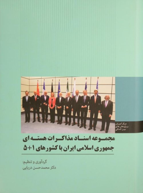 مجموعه اسناد مذاکرات هسته ای جمهوری اسلامی ایران با کشورهای 5+1