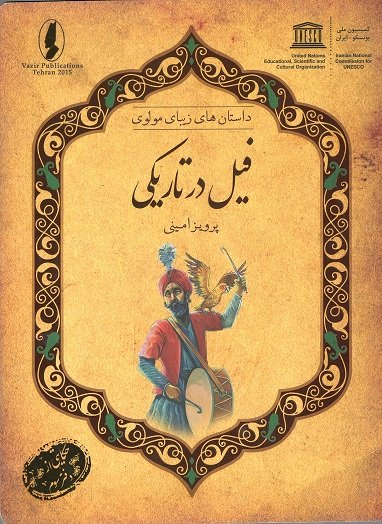 داستان های زیبای مولوی: فیل در تاریکی