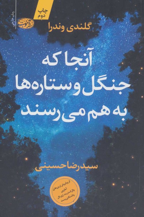 آنجا که جنگل و ستاره ها به هم می رسند
