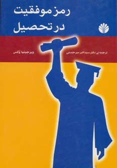 رمز موفقیت در تحصیل