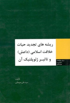 ریشه های تجدید حیات خلافت اسلامی داعش و تاثیر ژئوپلتیک آن