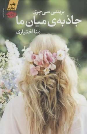 جاذبه میان ما