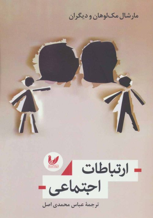 ارتباطات اجتماعی