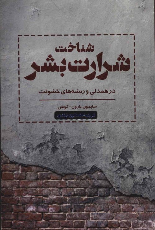 شناخت شرارت بشر: در همدلی و ریشه های خشونت