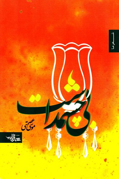بی چشمداشت
