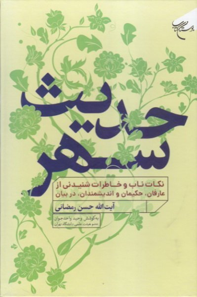 حدیث سهر: نکات ناب و خاطرات شنیدنی از عارفان، حکیمان و اندیشمندان در بیان آیت الله حسن رمضانی