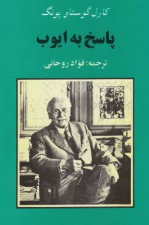 پاسخ به ایوب