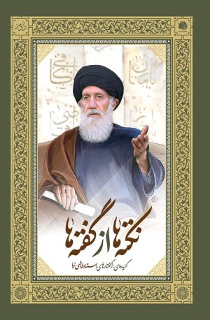 نکته ها از گفته ها: 2 جلدی