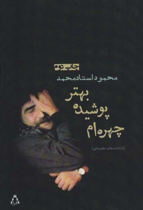 چهره ام پوشیده،بهتر