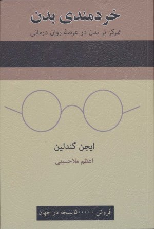 خردمندی بدن