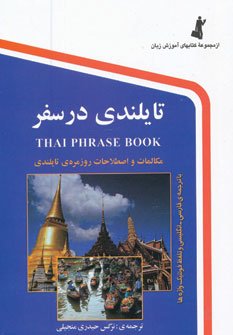 تایلندی در سفر