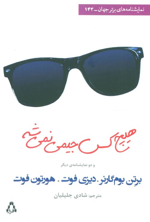 هیچ کس جیمی نمی شه و دو نمایشنامه ی دیگر