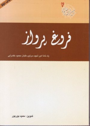 امیران جاوید جلد 7: فروغ پرواز - یادنامه شهید امیر سرلشکر خلبان محمود خضرایی
