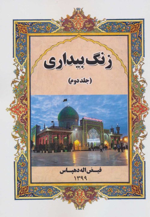 زنگ بیداری جلد 2