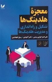 معجزه هلدینگ ها