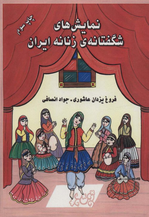 نمایش های شگفتانه زنانه ایران
