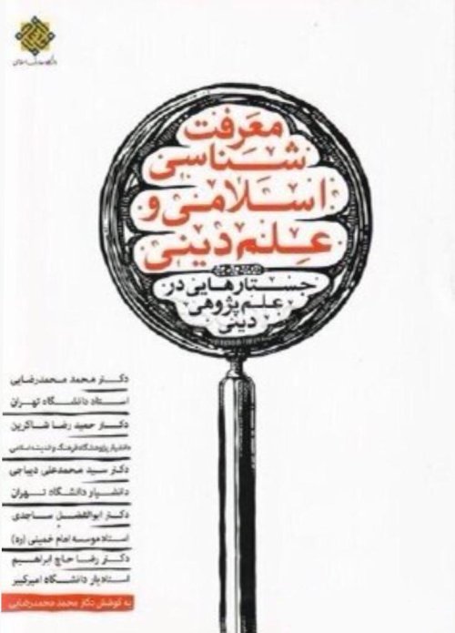 معرفت شناسی اسلامی و علم دینی جستارهایی در علم پژوهی دینی