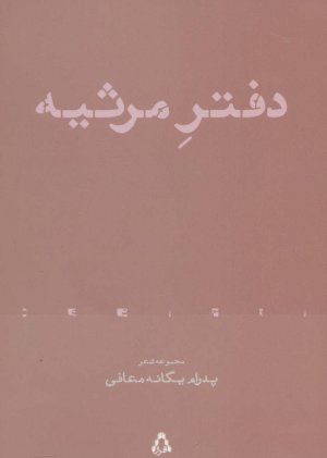 دفتر مرثیه