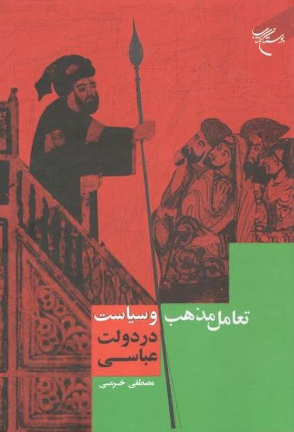 تعامل مذهب و سیاست در دولت عباسی
